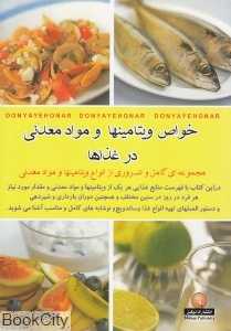 خواص ویتامینها و مواد معدنی در غذاها