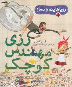 رزی مهندس کوچک (رویاهایت را بساز) (تصویرگر دیوید رابرتس)