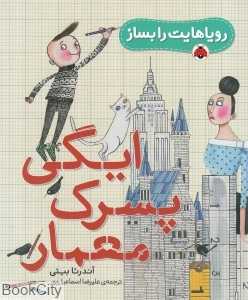 ایگی پسرک معمار (رویاهایت را بساز) (تصویرگر دیوید رابرتس)