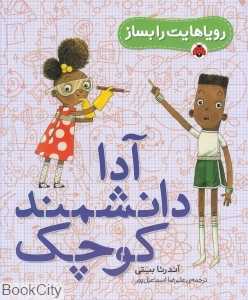 آدا دانشمند کوچک (رویاهایت را بساز) (تصویرگر دیوید رابرتس)