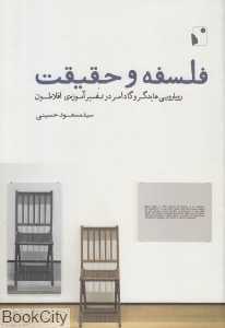 فلسفه و حقیقت