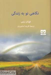 نگاهی نو به زندگی