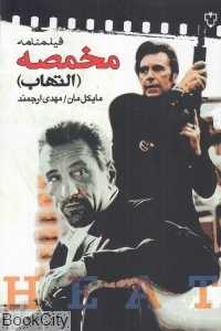 فیلم‌نامه مخمصه (التهاب)