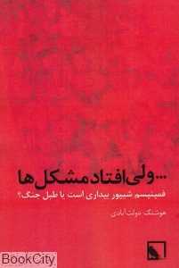 ولی افتاد مشکل‌ها (رازگو)