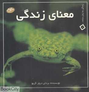 معنای زندگی (زندگی به زبان ساده 7)