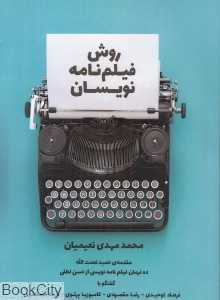 روش فیلم‌نامه نویسان