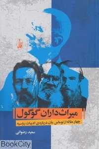 میراث‌داران گوگول