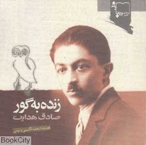 زنده به گور (3 زبانه) (ورجاوند)