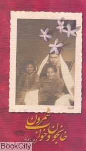 خانجون و خواب شمرون