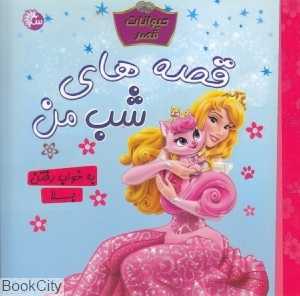 به خواب رفتن بلا (قصه‌های شب من)