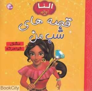 عشق خواهرانه (قصه‌های شب من)