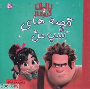 رالف خرابکار (قصه‌های شب من)