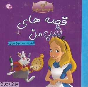 آلیس در سرزمین عجایب (قصه‌های شب من)