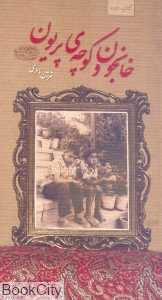 خانجون و کوچه پریون