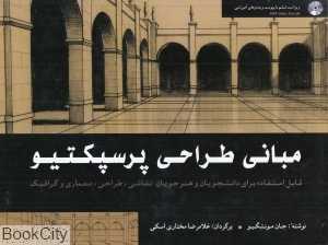 مبانی طراحی پرسپکتیو