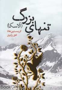 تنهای بزرگ (آلاسکا)
