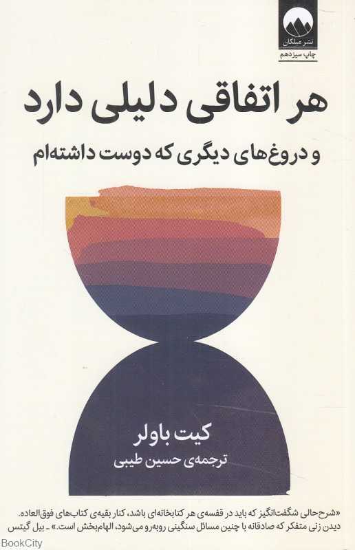 هر اتفاقی دلیلی دارد و دروغ‌های دیگری که دوست داشته‌ام