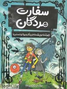 سفارت مردگان