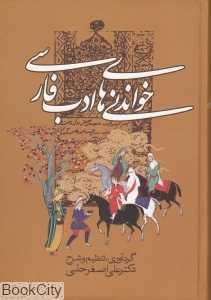 خواندنی‌های ادب فارسی (زوار)