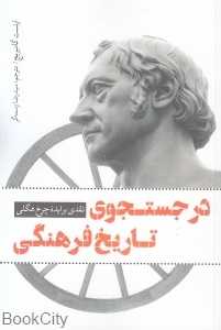 در جستجوی تاریخ فرهنگی (نقدی بر ایده چرخ هگلی)