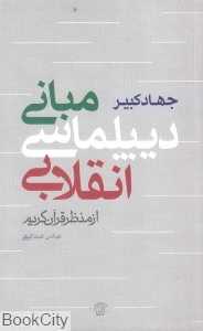 جهاد کبیر (مبانی دیپلماسی انقلابی از منظر قرآن کریم)