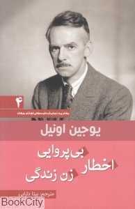اخطار بی‌پروایی زن زندگی (مجموعه نمایش‌نامه‌های کوتاه یوجین اونیل)