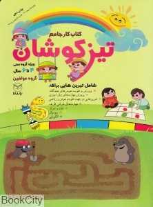 تیزکوشان (کتاب کار جامع)