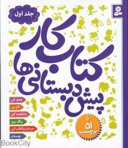 کتاب کار پیش‌دبستانی 1