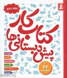 کتاب کار پیش‌دبستانی 2