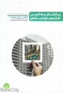 یادتان به خیر خانه‌های اجدادی