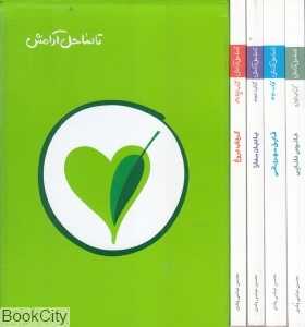 تا ساحل آرامش (4 جلدی با قاب)