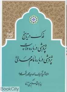 فدک در تاریخ (پژوهشی درباره ولایت) (پژوهشی درباره امام مهدی علیه‌السلام)