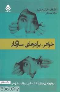 خواهر برادرهای سازگار