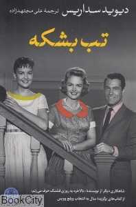 تب بشکه