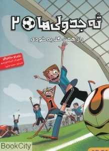 ته جدولی‌ها 2 (راز هفت گل به خودی) - 0