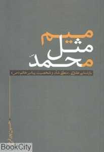 میم مثل محمد (بازشناسی عقلانی منطقی شان و شخصیت پیامبر خاتم (ص))