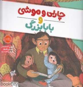 چارلی و موشی و بابا‌بزرگ
