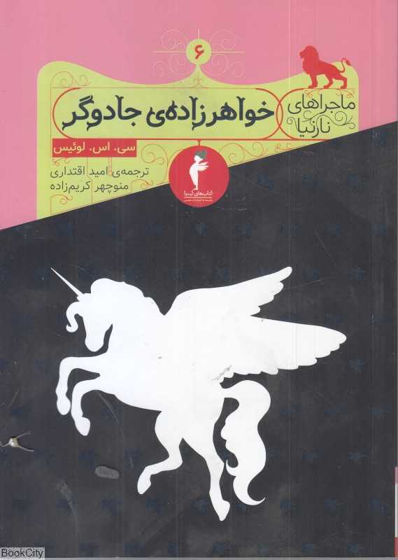 خواهرزاده جادوگر (ماجراهای نارنیا)