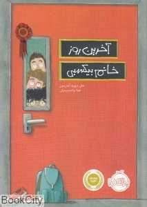 آخرین روز خانم بیکسبی