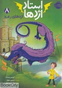 استاد اژدها 8 (اژدهای رعد) (تصویرگر دیمین جونز)