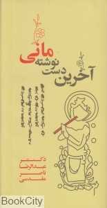 آخرین دست‌نوشته مانی