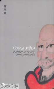 دروازه بی‌دروازه (مومون کان متن کهن بودایی ذن) - 0