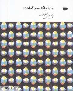 بابا یاگا تخم گذاشت