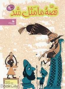 قصه ما مثل شد 9 (رقعی)
