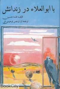 با ابوالعلا در زندانش