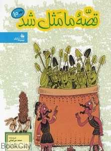 قصه ما مثل شد 10 (رقعی)