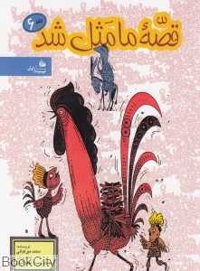 قصه ما مثل شد 6 (رقعی)