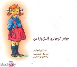 خواهر کوچولوی آتیش پاره من