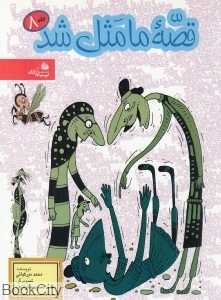 قصه ما مثل شد 8 (رقعی)