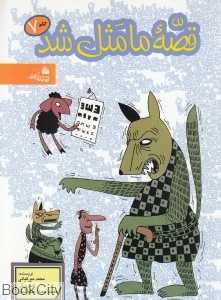قصه ما مثل شد 7 (رقعی)